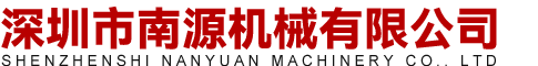 深圳市德利機(jī)械設(shè)備有限公司